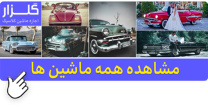 اجاره ماشین عروس کلاسیک قدیمی